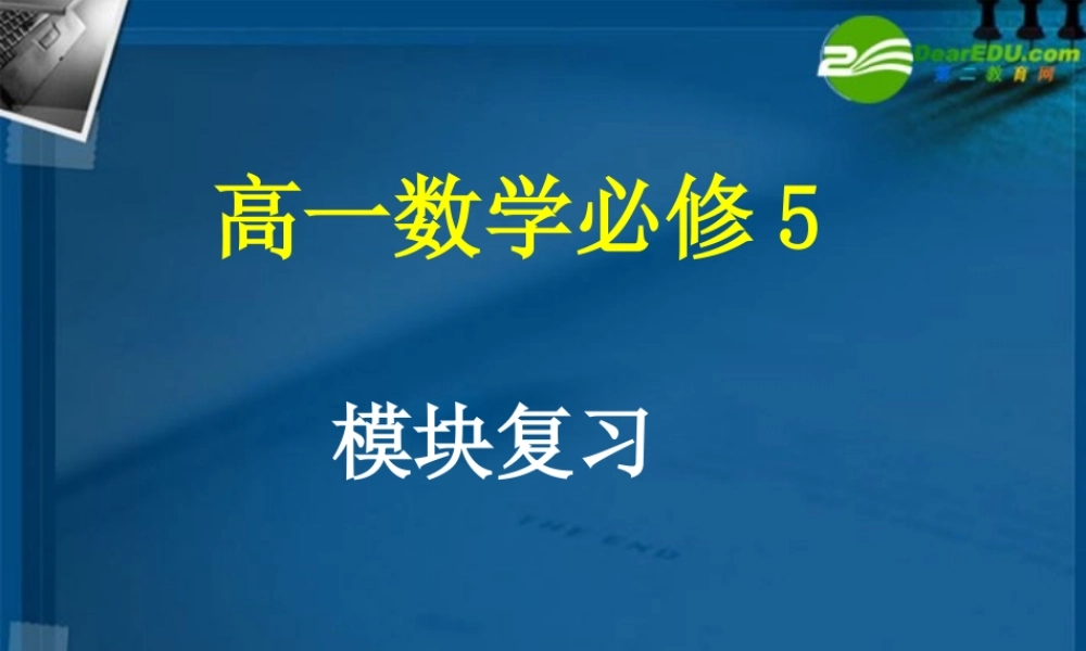 高中数学 模块复习课件 新人教A版必修5 课件
