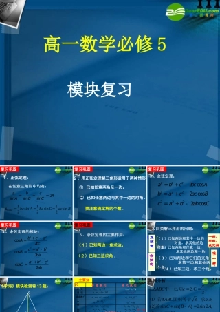 高中数学 模块复习课件 新人教A版必修5 课件