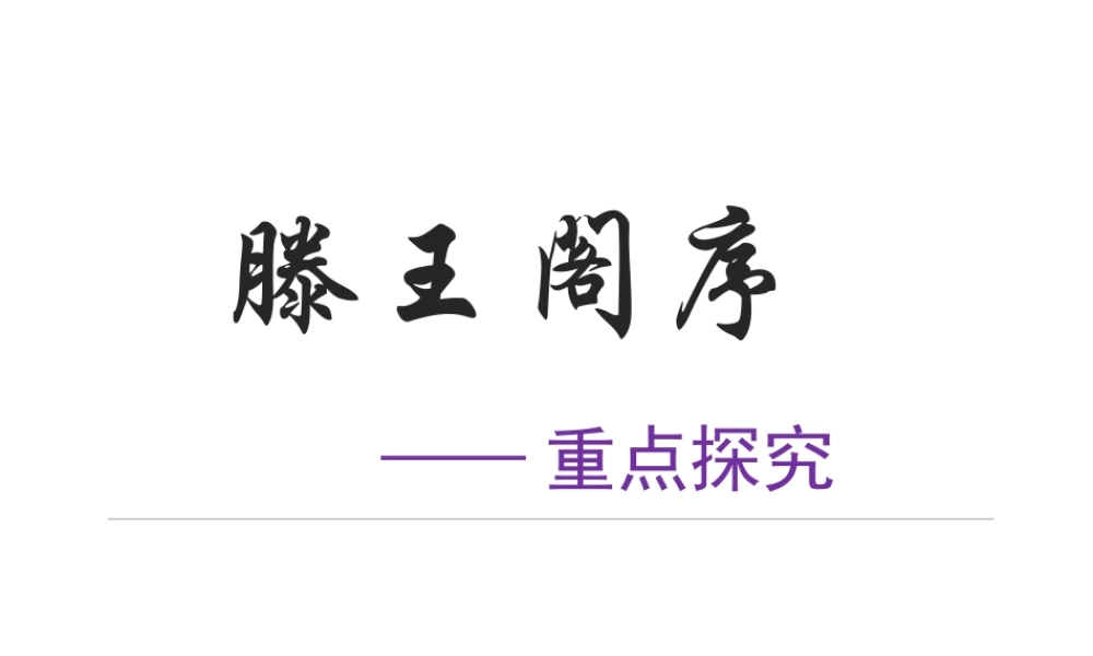 《滕王阁序》重点探究