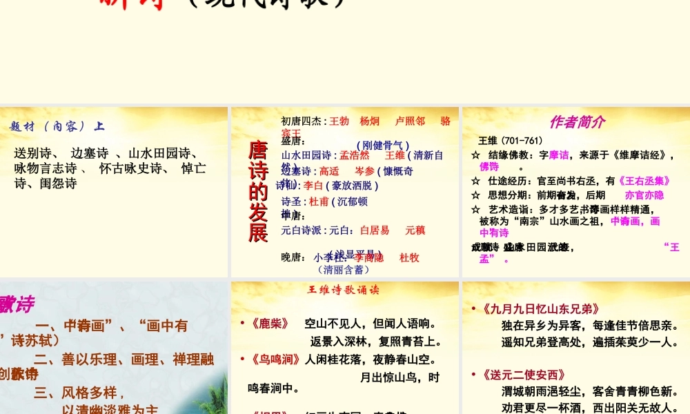 高中语文 王维诗四首1课件 粤教版选修(唐诗宋词元散曲选读) 课件