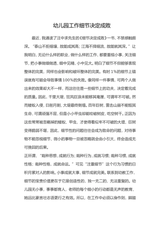 幼儿园工作细节决定成败