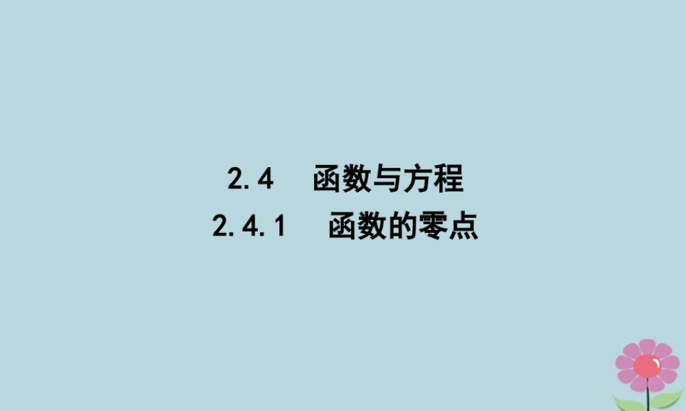 高中数学 第二章 函数 241 函数的零点课件 新人教B版必修1 课件