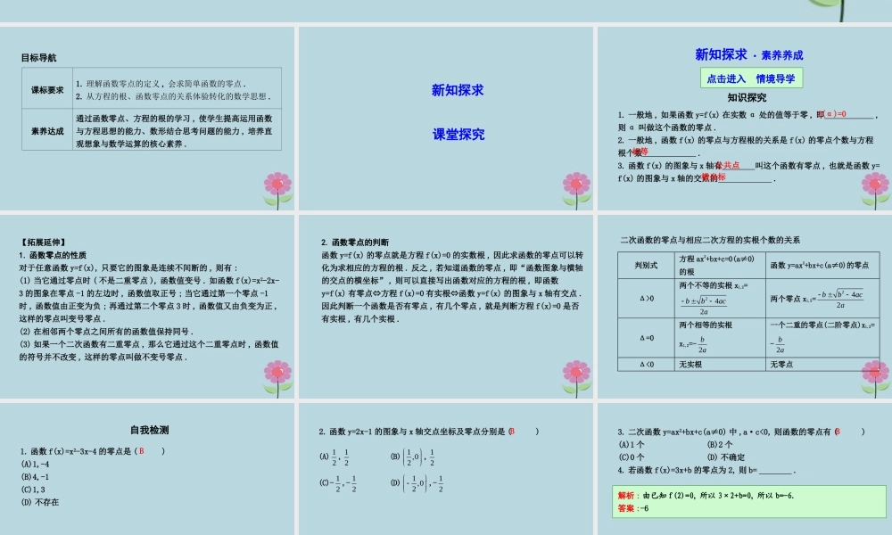 高中数学 第二章 函数 241 函数的零点课件 新人教B版必修1 课件
