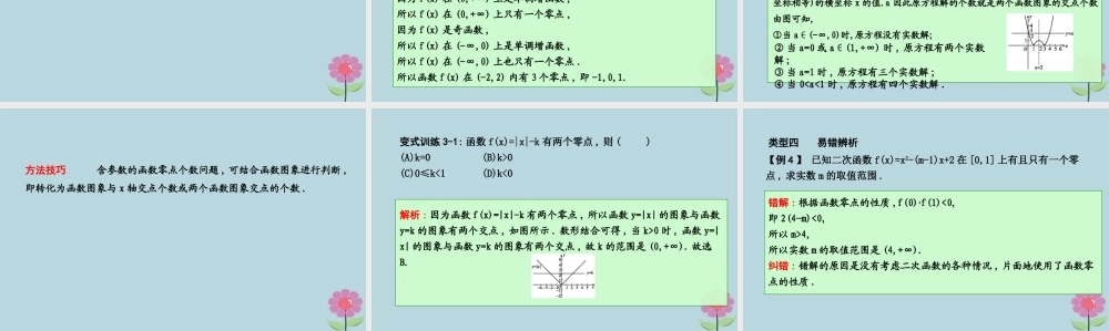 高中数学 第二章 函数 241 函数的零点课件 新人教B版必修1 课件