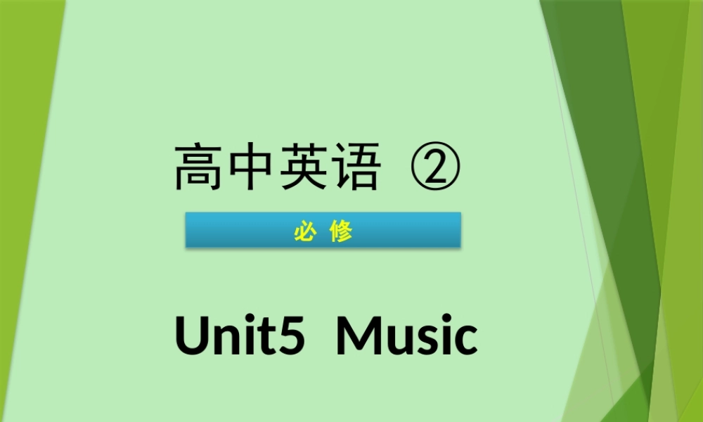 英语学业水平测试 Unit 5 Music课件 新人教版必修2 课件