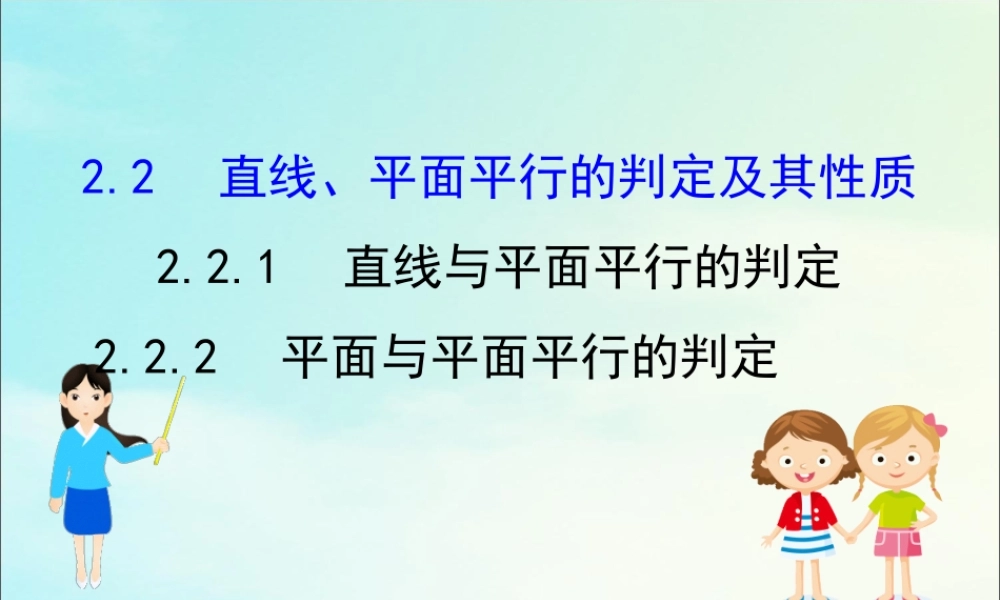 高中数学 第二章 点、直线、平面之间的位置关系 221 直线与平面平行的判定 222 平面与平面平行的判定课件 新人教A版必修2 课件