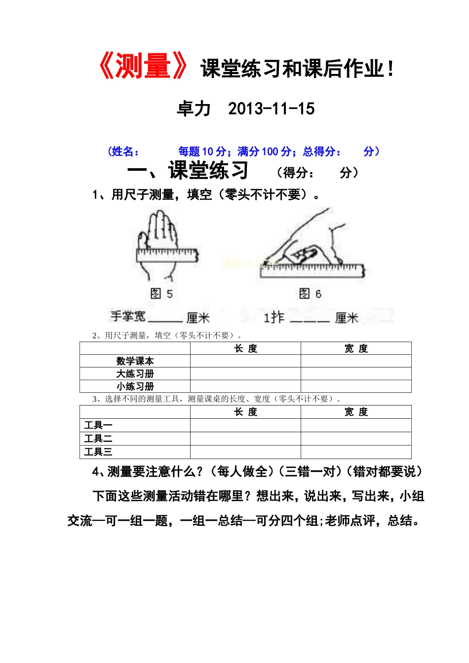 《测量》课堂练习和课后作业!_第1页