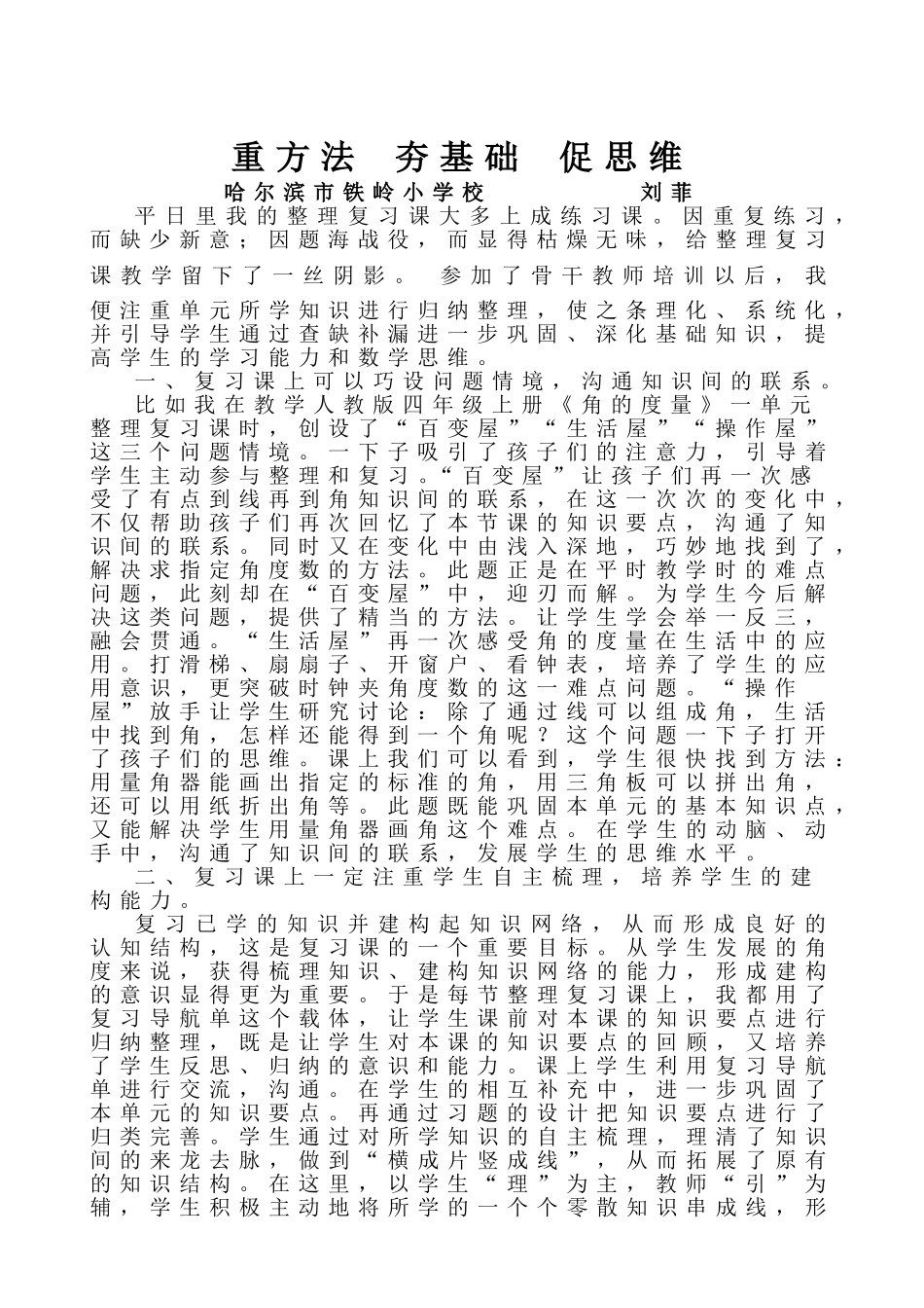 刘菲《角的度量整理复习》教学反思_第1页