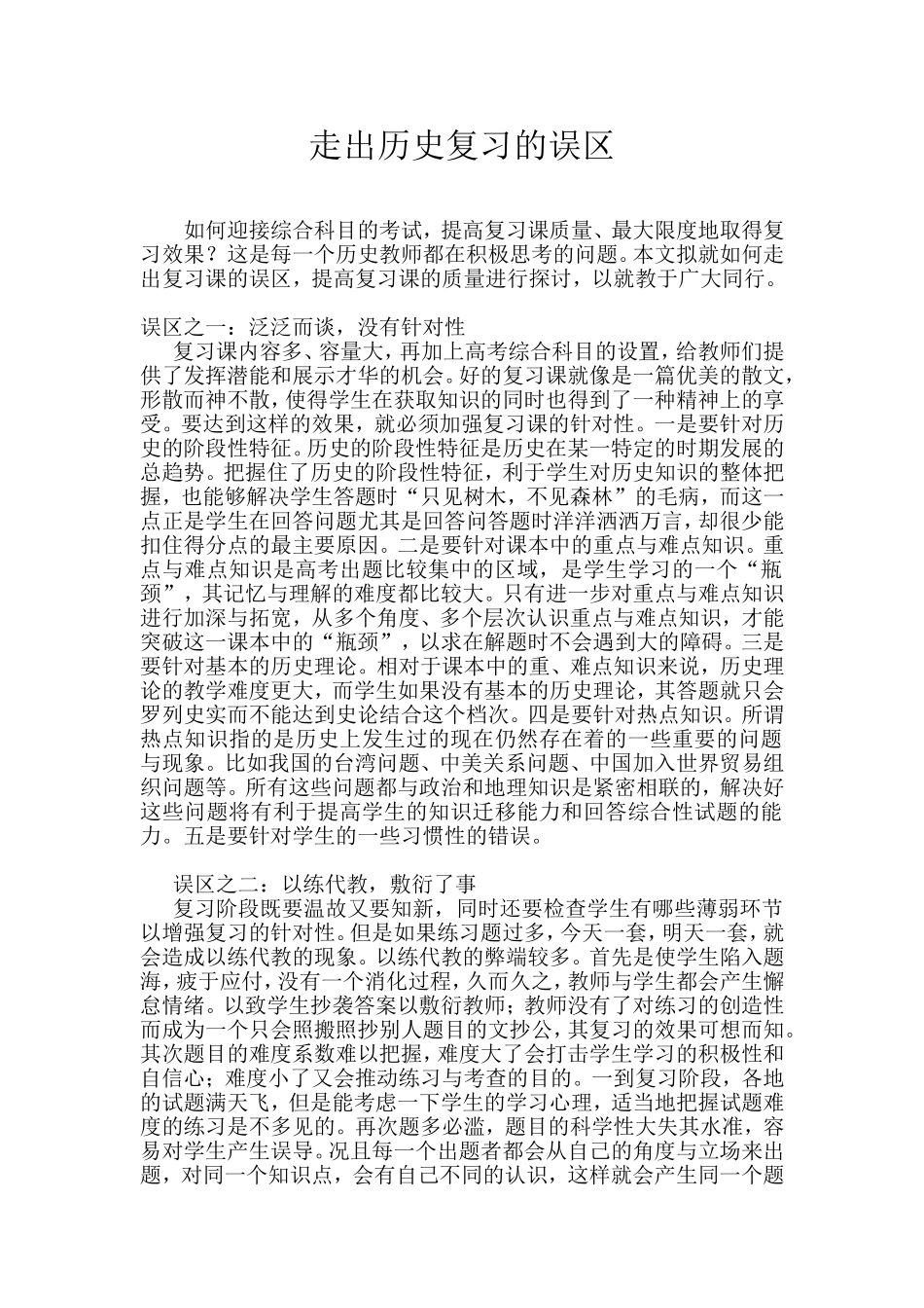 走出历史复习的误区[1]_第1页