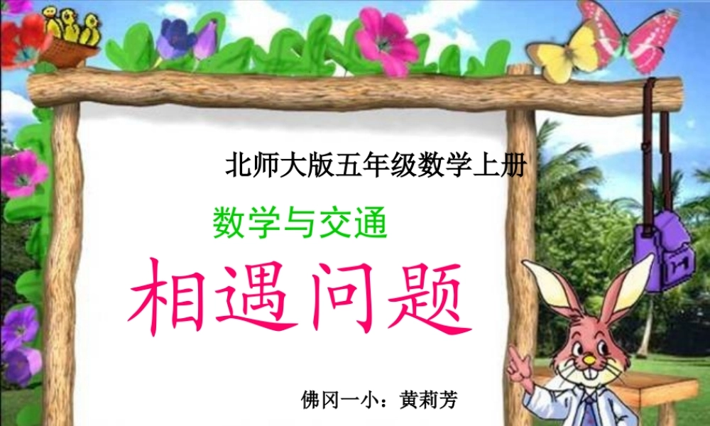 《相遇问题》课件.