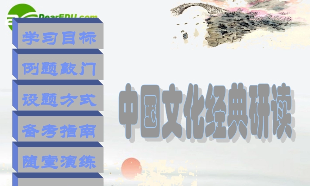 高中语文 选做题-文化经典课件 新人教版 课件