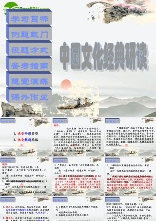 高中语文 选做题-文化经典课件 新人教版 课件