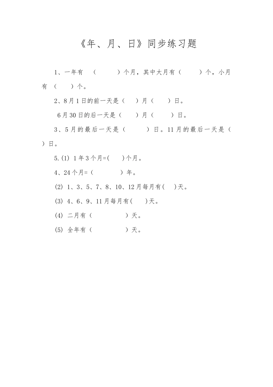 人教2011版小学数学三年级《年、月、日》同步练习题_第1页