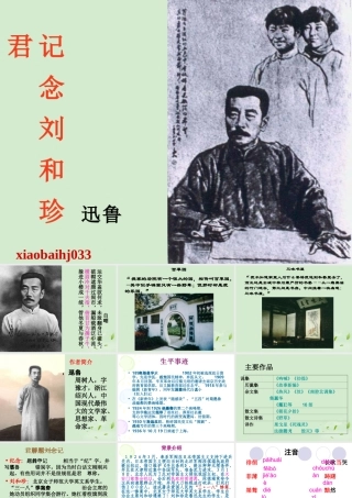 高中语文 记念刘和珍君课件1 课件