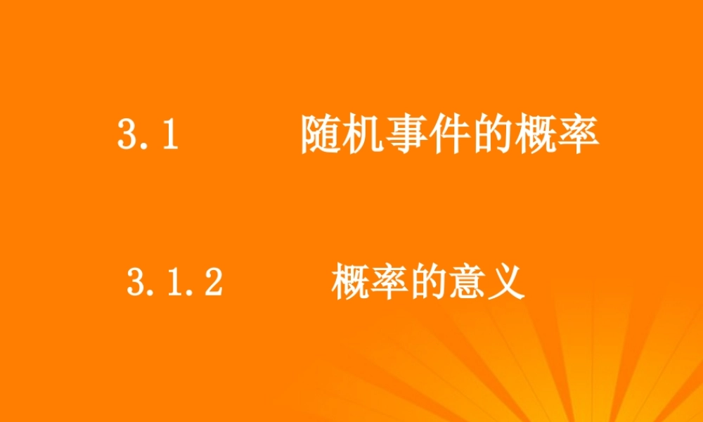 高考数学一轮复习 3.1.2(概率的意义)课件 新人教A版必修3 课件