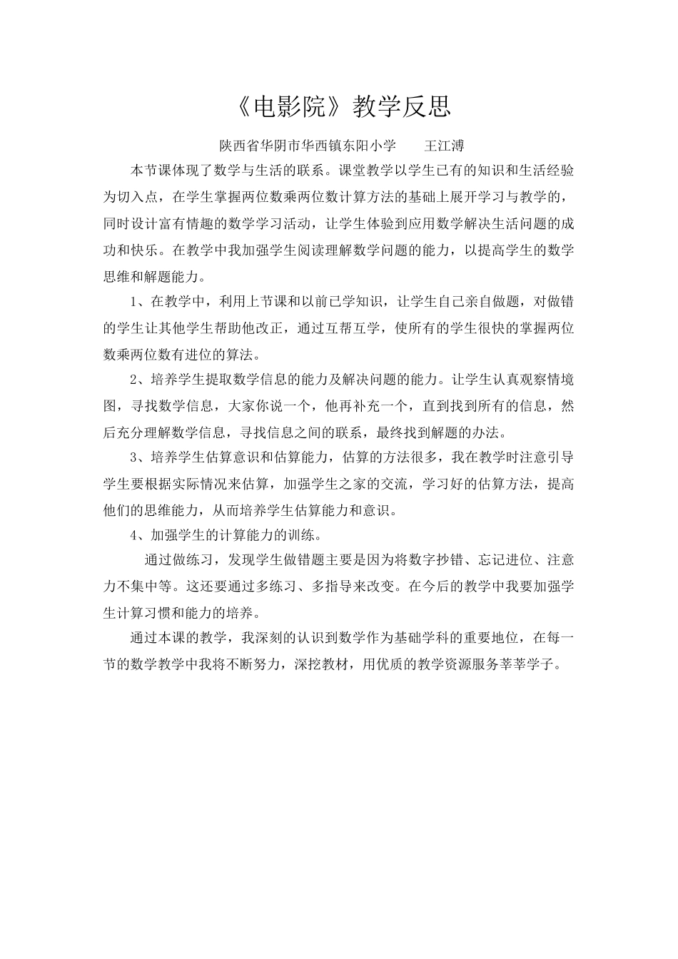 小学数学北师大2011课标版三年级电影院教学反思_第1页