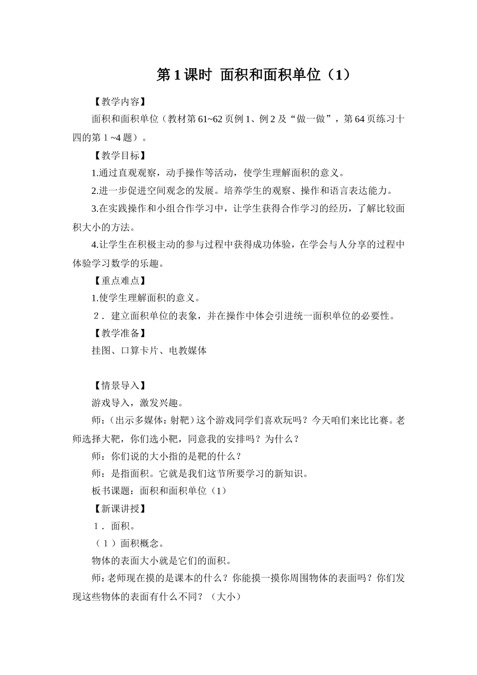 人教2011版小学数学三年级三下数学人教面积和面积单位_第1页