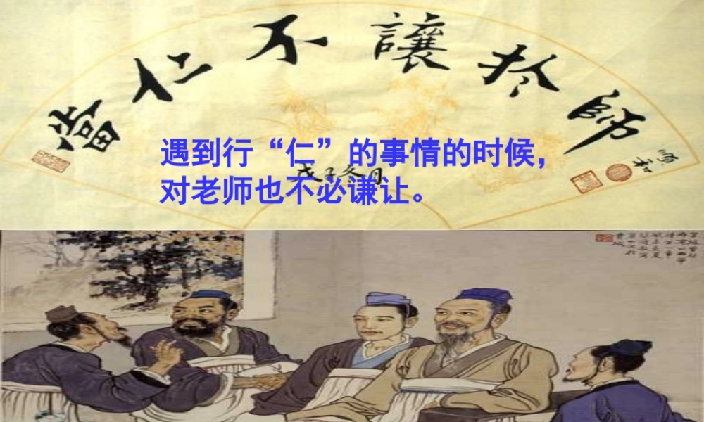 高中语文12当仁不让于师课件新人教版选修先秦诸子蚜 课件