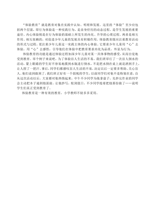 体验教育的特点与功能