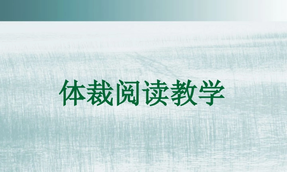 高考英语研讨会资料体裁阅读教学课件 新课标 人教版 课件