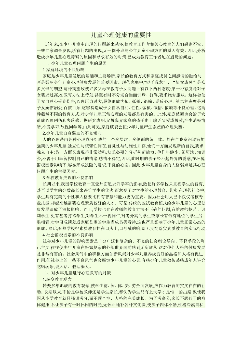 儿童心理健康的重要性_第1页