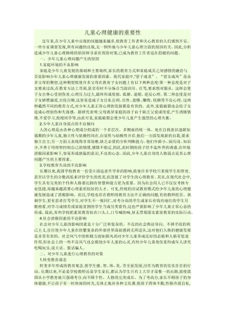 儿童心理健康的重要性