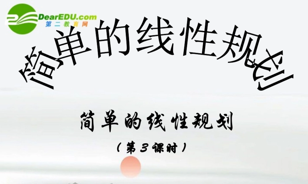 高二数学 简单的线性规划课件(3) 大纲人教版 课件