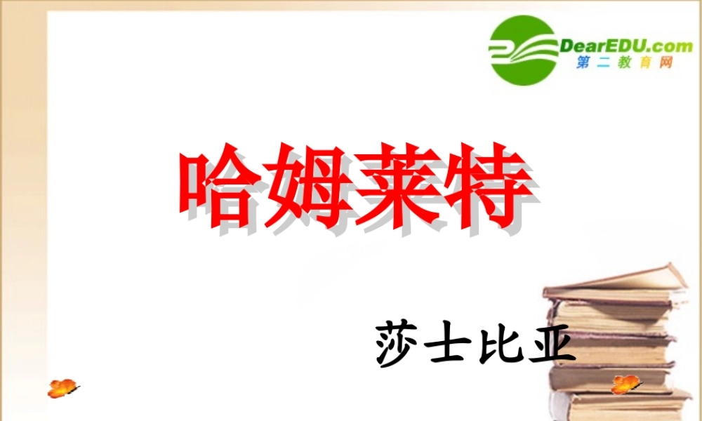 高中语文：311(哈姆莱特课件)(2)(语文版必修4) 课件