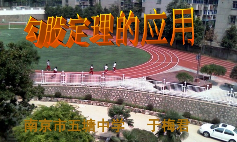 标题：江苏省南京市八年级数学研究课勾股定理的应用(一) 课件