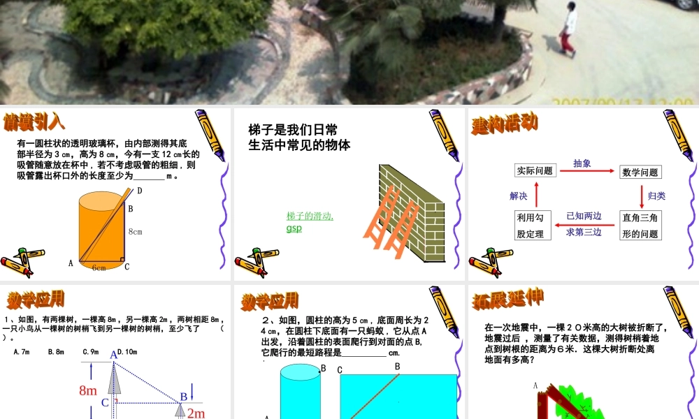标题：江苏省南京市八年级数学研究课勾股定理的应用(一) 课件