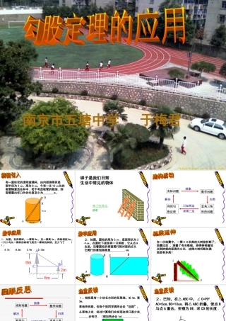 标题：江苏省南京市八年级数学研究课勾股定理的应用(一) 课件