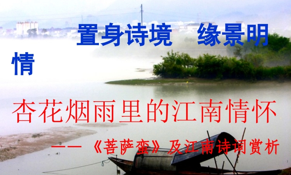 高中语文 置身诗境，缘景明情：杏花烟雨里的江南情怀—(菩萨蛮)及江南诗词赏析人教选修之(中国古代诗歌散文欣赏) 试题