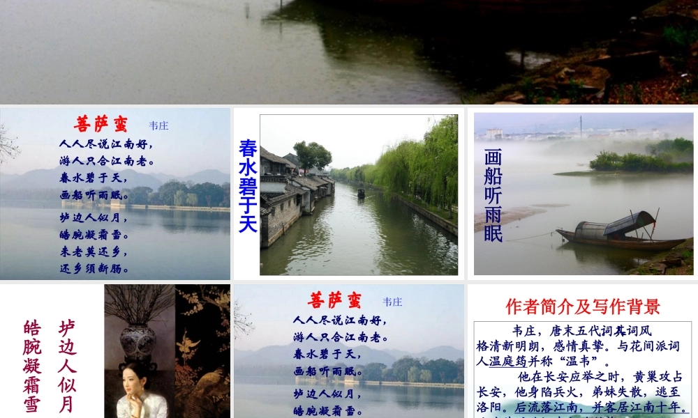 高中语文 置身诗境，缘景明情：杏花烟雨里的江南情怀—(菩萨蛮)及江南诗词赏析人教选修之(中国古代诗歌散文欣赏) 试题