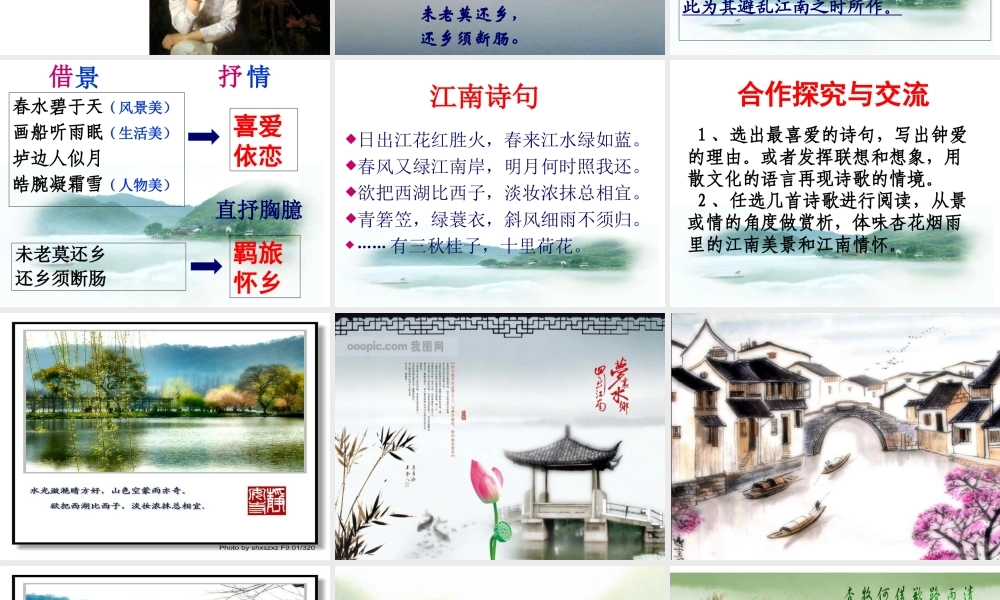 高中语文 置身诗境，缘景明情：杏花烟雨里的江南情怀—(菩萨蛮)及江南诗词赏析人教选修之(中国古代诗歌散文欣赏) 试题