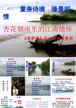 高中语文 置身诗境，缘景明情：杏花烟雨里的江南情怀—(菩萨蛮)及江南诗词赏析人教选修之(中国古代诗歌散文欣赏) 试题