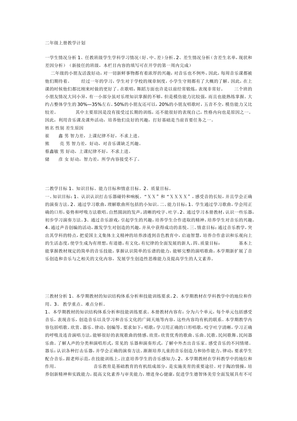 二年级音乐上册教学计划_第1页
