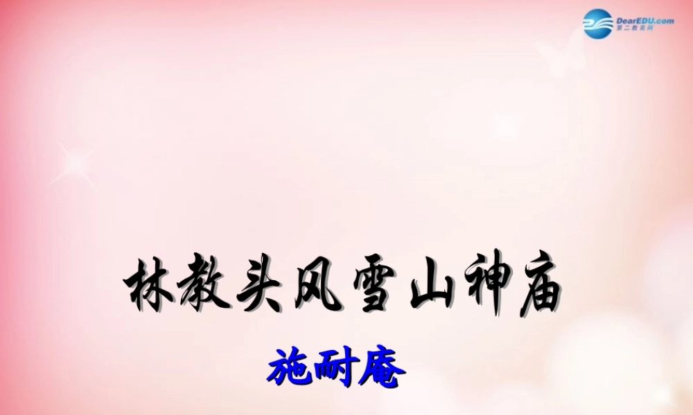 高中语文(1林教头风雪山神庙)课件