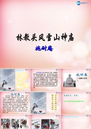 高中语文(1林教头风雪山神庙)课件