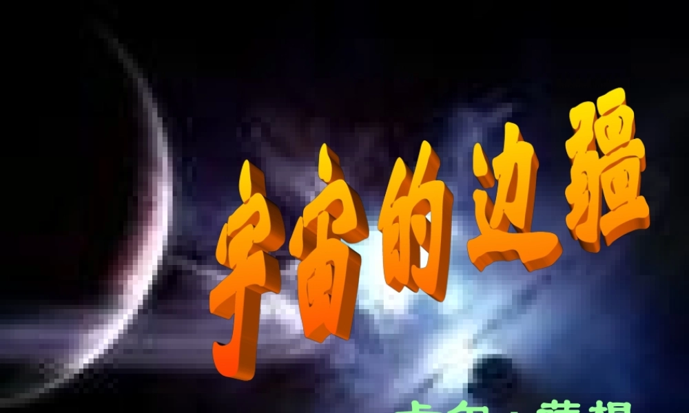 高中语文 13 宇宙的边疆课件 新人教版必修3 课件