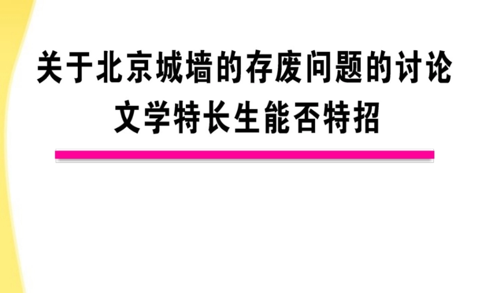 高中语文 44 关于北京城墙的存废问题的讨论 文学特长生能否特招课时讲练通课件 苏教版必修4 课件