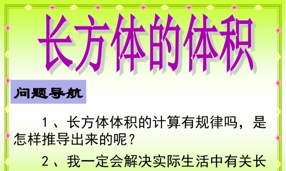 数学长方体的体积微课件