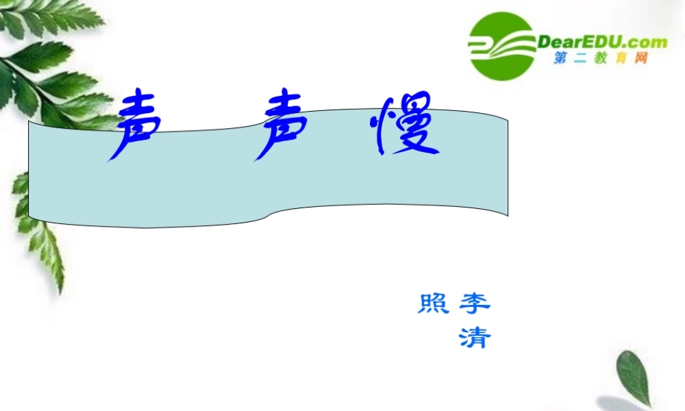 高中语文：(声声慢)课件(7)(语文版必修3) 课件