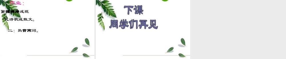 高中语文：(声声慢)课件(7)(语文版必修3) 课件