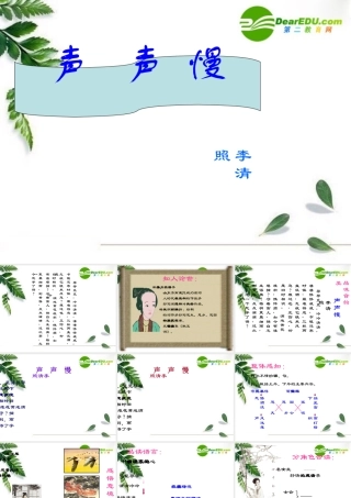 高中语文：(声声慢)课件(7)(语文版必修3) 课件
