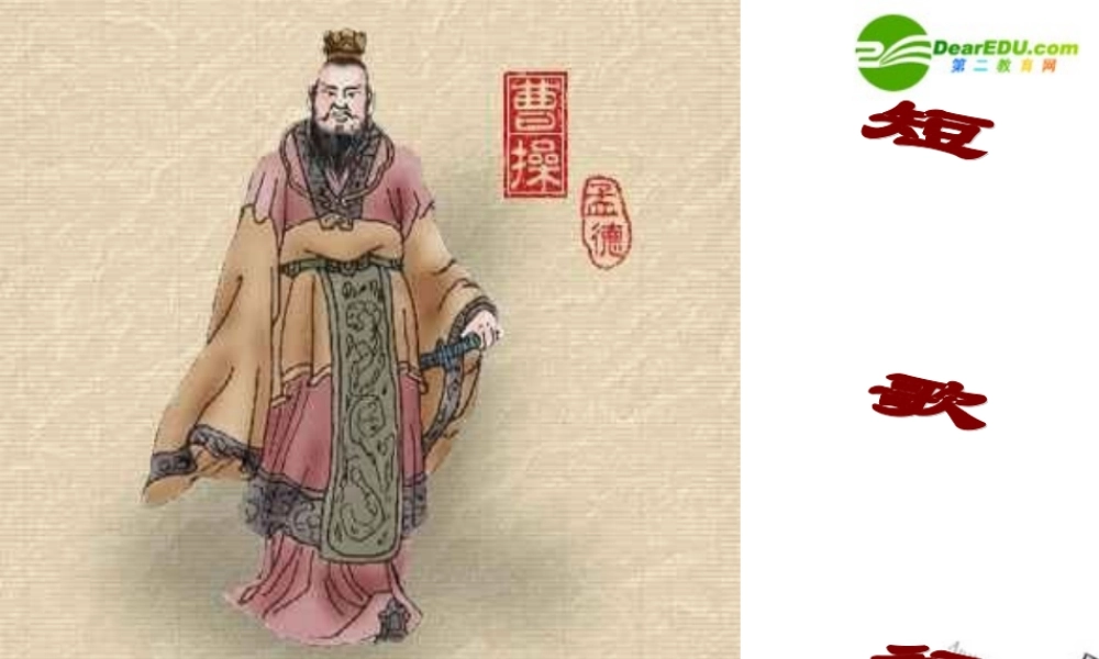 高中语文 第二单元第8课(短歌行)课件 新人教版必修2 课件