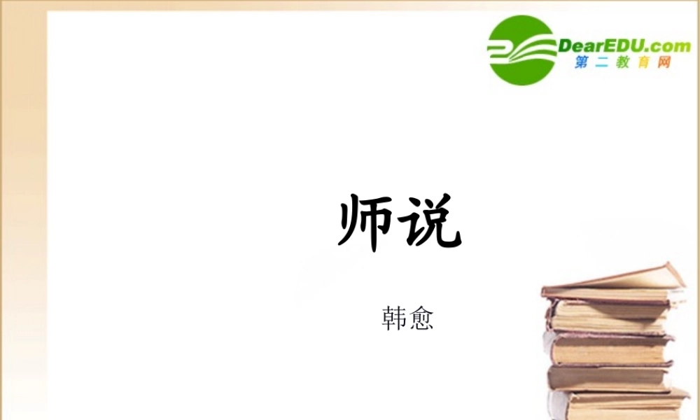 高中语文：414(师说)课件(5)(语文版必修4) 课件