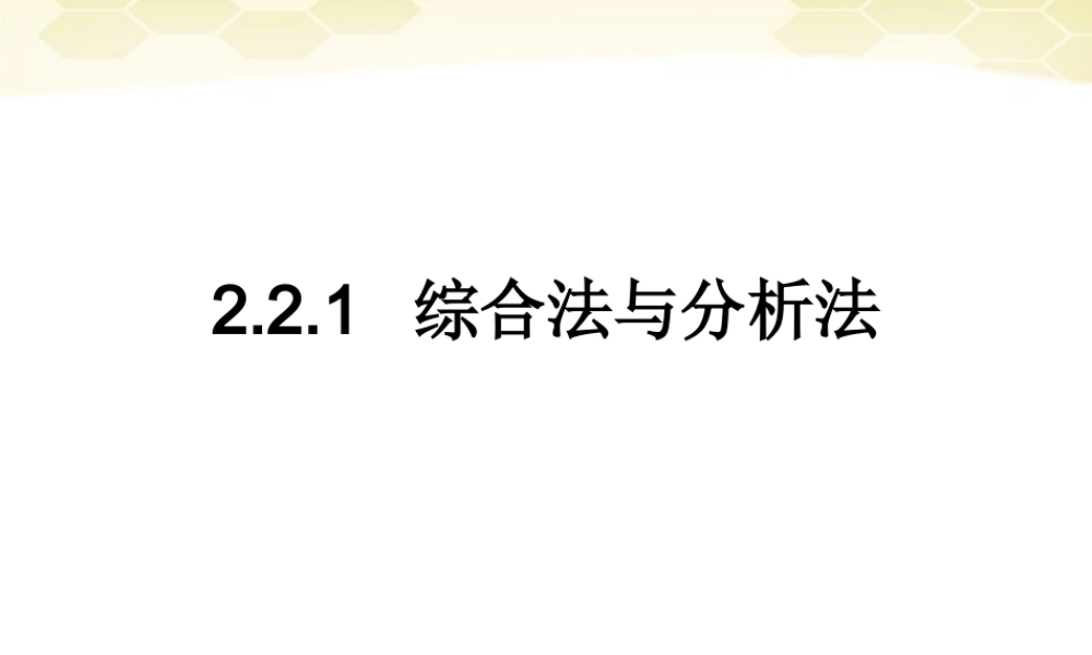 高中数学 221(综合法与分析法)课件 新人教B版选修2-2 课件