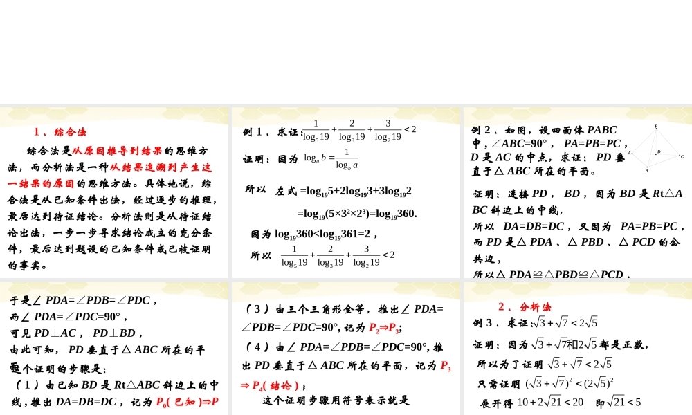 高中数学 221(综合法与分析法)课件 新人教B版选修2-2 课件