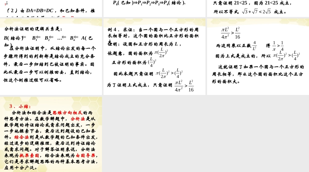 高中数学 221(综合法与分析法)课件 新人教B版选修2-2 课件