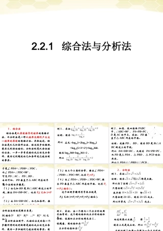 高中数学 221(综合法与分析法)课件 新人教B版选修2-2 课件